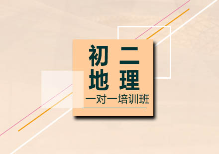 初二地理一对一培训班
