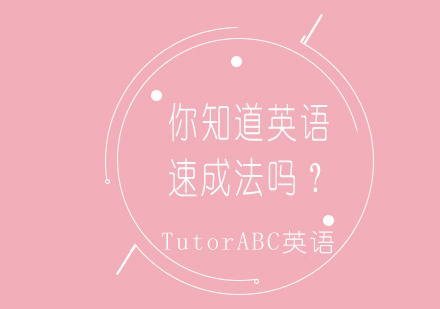 英语快速提升攻略