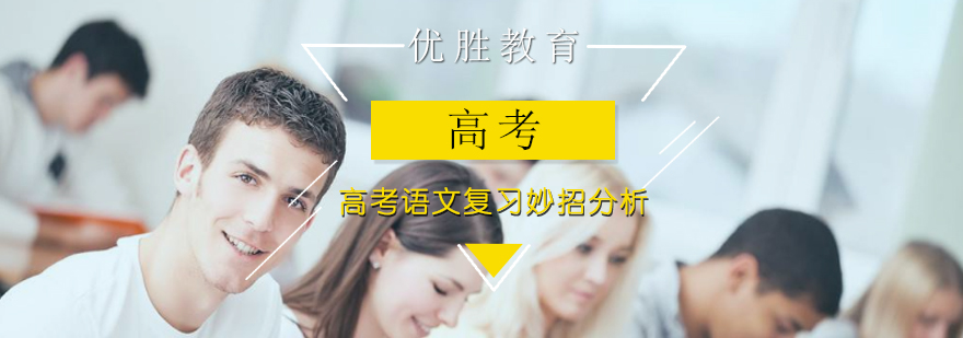 高考语文备考体系图解