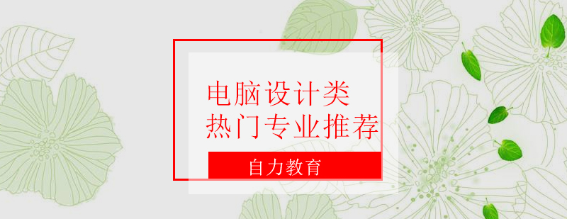 电脑设计类热门专业推荐