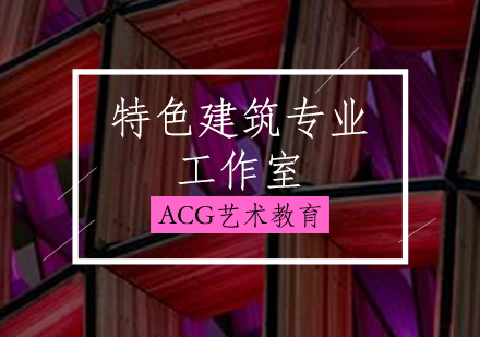 特色建筑专业工作室