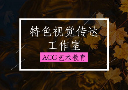 特色视觉传达工作室