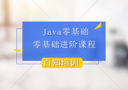 JAVAEE大数据零基础进阶课程