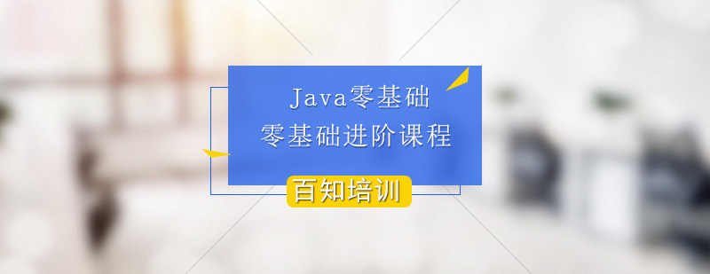 JAVAEE大数据零基础进阶课程