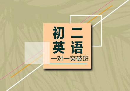 初二英语一对一突破班