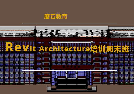 RevitArchitecture培训周末班