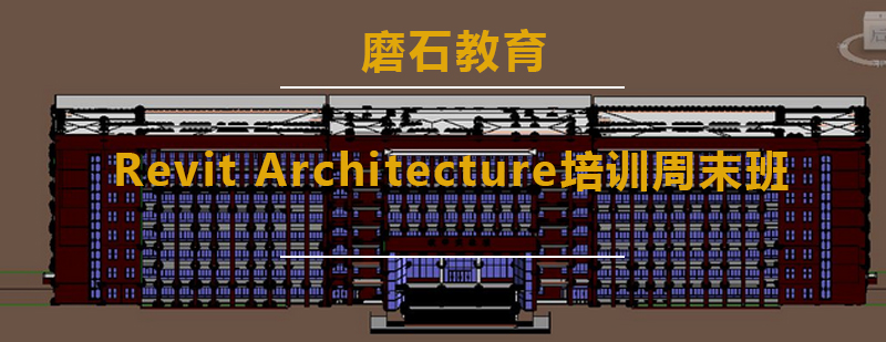 RevitArchitecture培训周末班