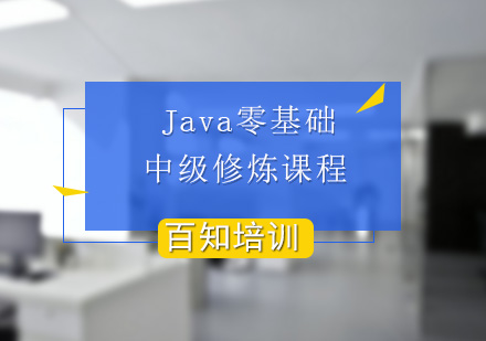 JAVAEE中级修炼课程