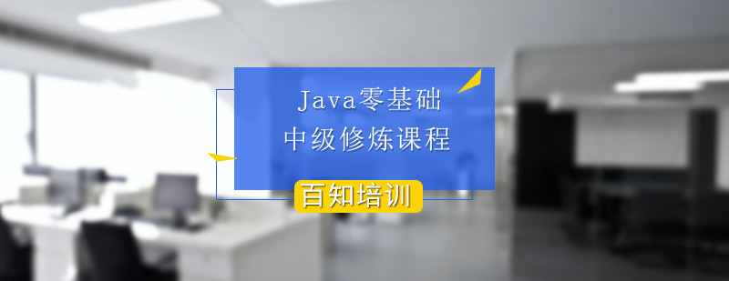 JAVAEE中级修炼课程