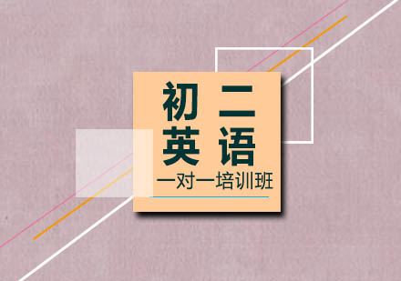 初二英语一对一培训班