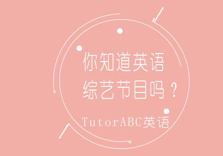 英国必看综艺Top10：精选英语学习节目指南