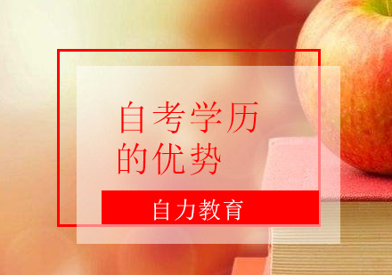 滬上自考學歷六大核心價值解析