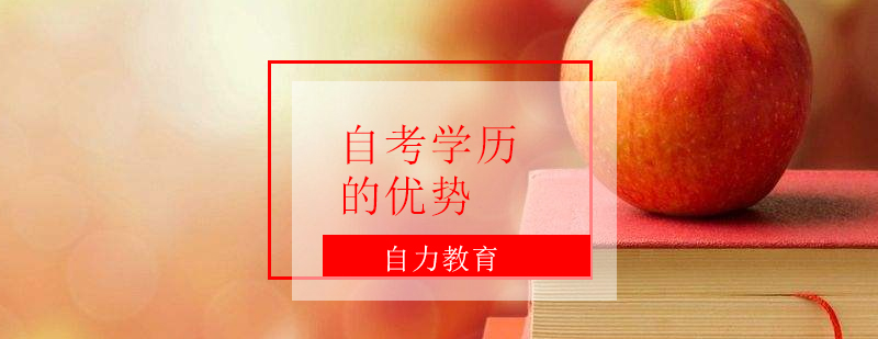 自考學歷社會認可度分析