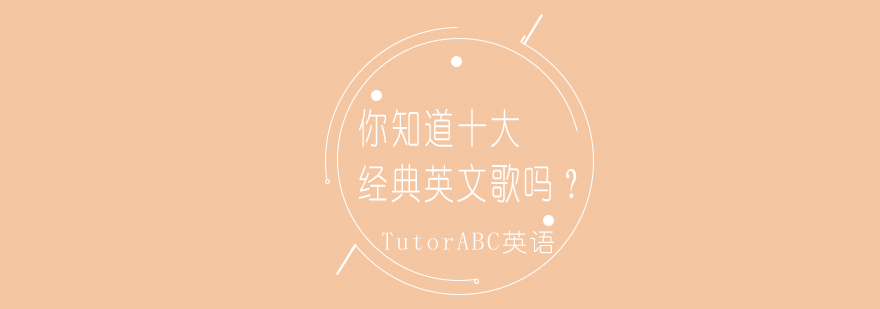 英文经典歌曲合集