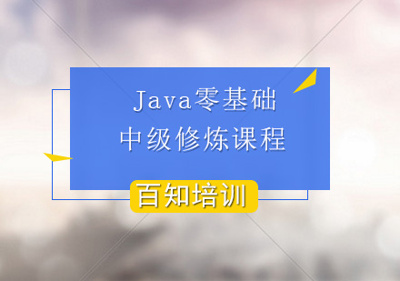 Java项目实战课程