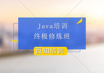 JAVA培训终极修炼班