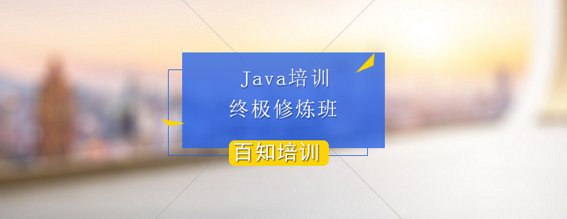 JAVA培训终极修炼班