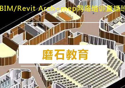 BIM/RevitArch+mep网络培训直播班