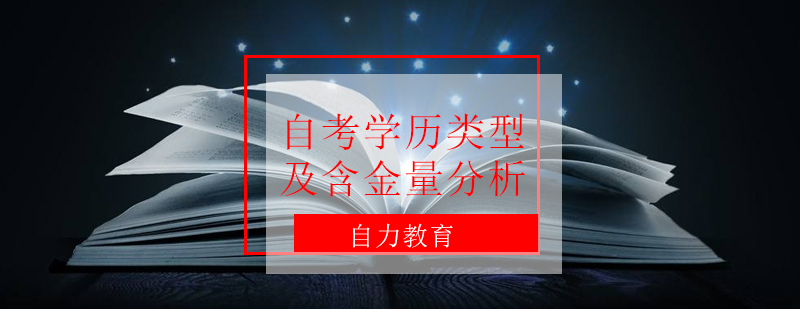 自考学历的类型以及含金量分析