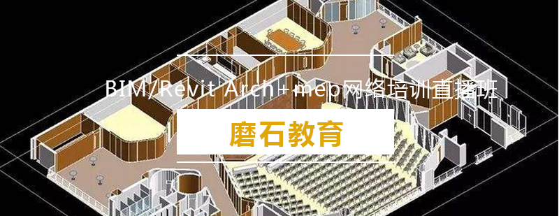 BIMRevitArchmep网络培训直播班