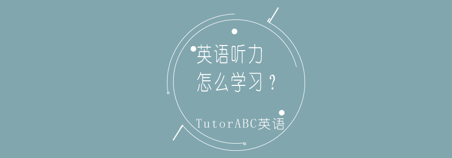 听力在英语试卷中占据的分值是不低的,所以大家在学习英语听力的时候