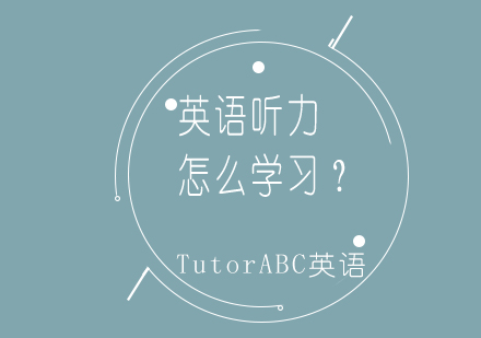 专业英语听力训练平台选择指南
