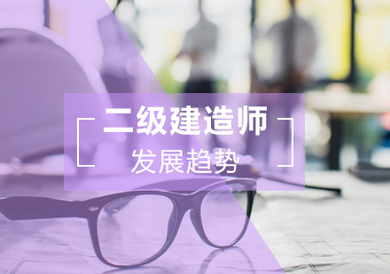 2023年二级建造师职业前景深度解析