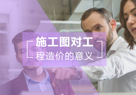 施工图在工程造价中的关键作用及优化策略