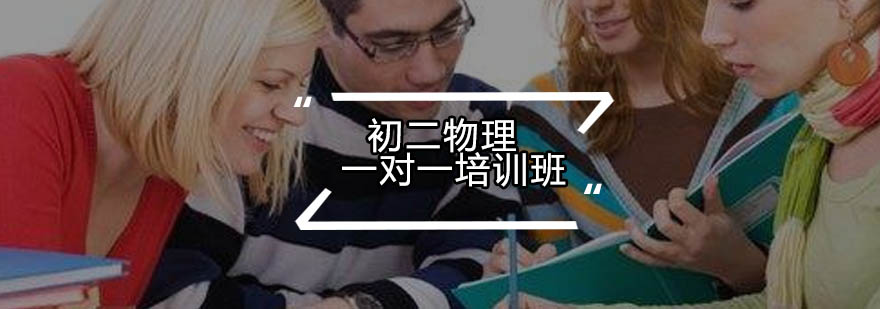 初二物理一对一培训实景教学