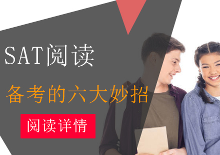 SAT阅读高分突破策略解析