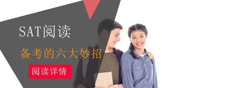 SAT阅读备考策略