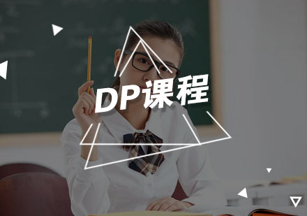 宁波DP课程