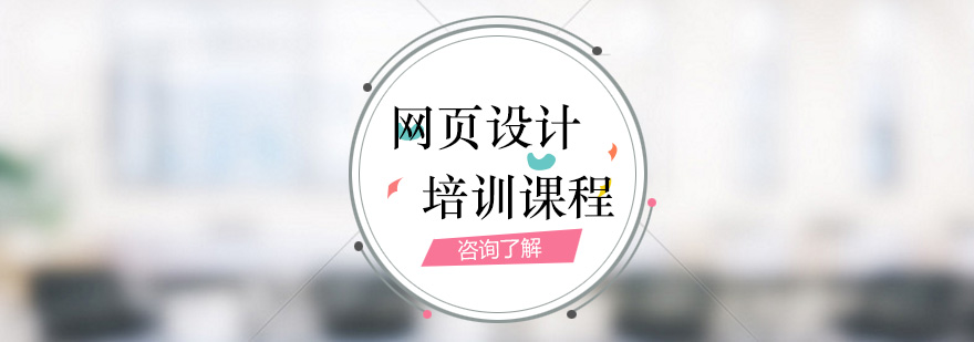 网页设计课程体系