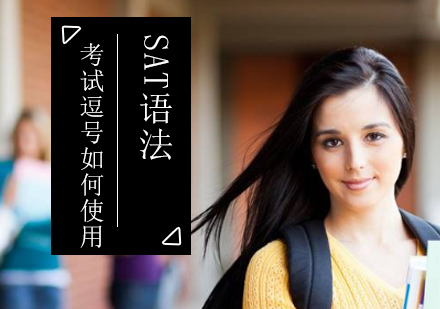 SAT语法标点精要：逗号使用权威指南