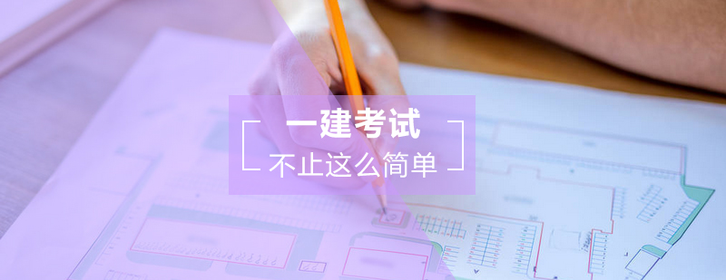 建造师考试备考策略