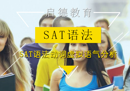 SAT语法动词虚拟语气分析？