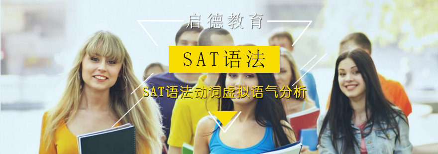 SAT语法虚拟语气分析图