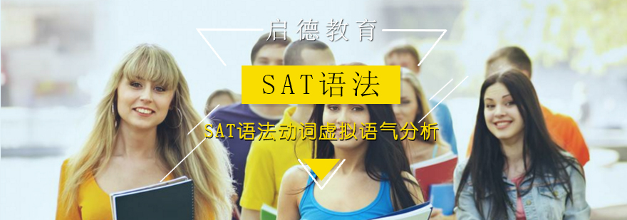 SAT语法动词虚拟语气分析