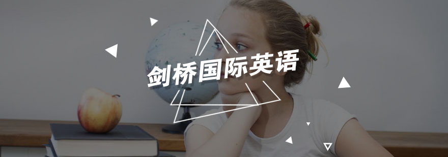 剑桥国际英语教学环境