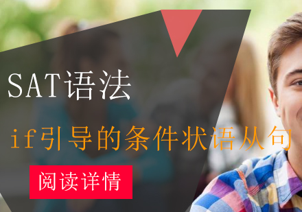 SAT语法条件句深度解析