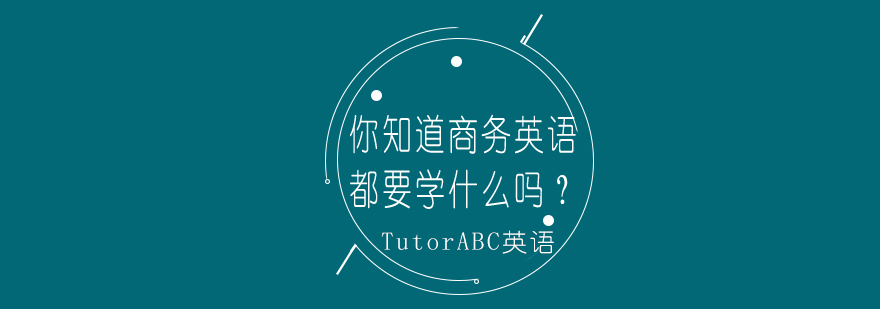商务场景英语应用