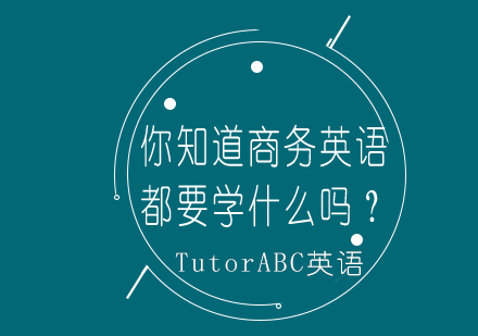 商务英语核心技能培养指南