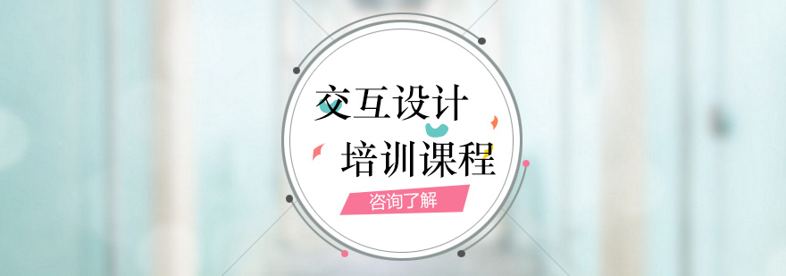 交互设计实训课堂