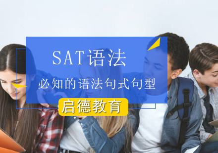 SAT考试必知的语法句式句型？