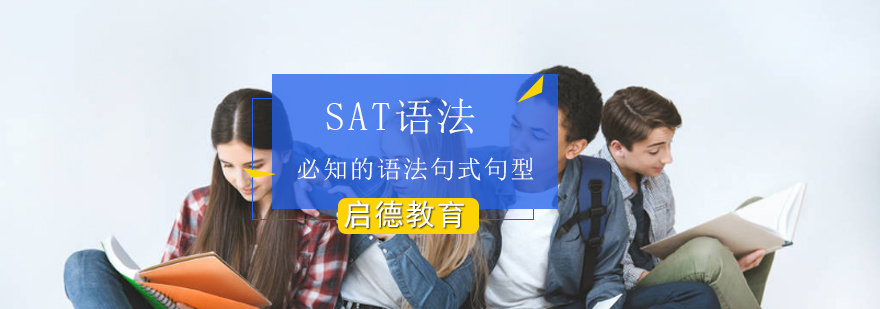 SAT考试必知的语法句式句型