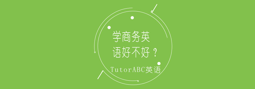 商务场景英语应用
