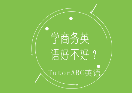 商务英语培训课程解析：职场进阶必修课