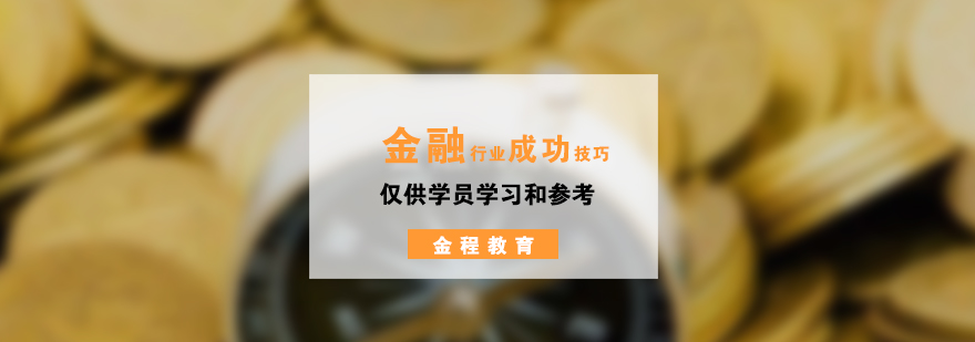 金融行业成功的几大技巧