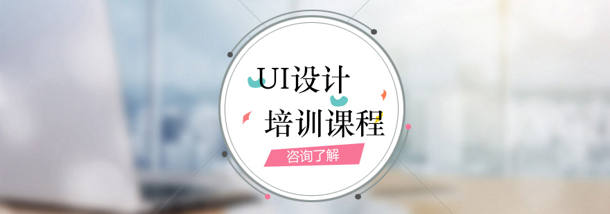 UI设计实训课程