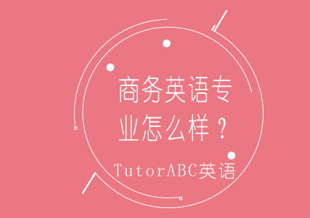 商务英语专业前景与核心课程解析
